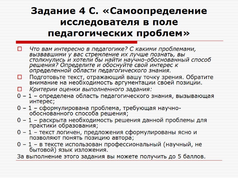 Задание 4 С. «Самоопределение исследователя в поле педагогических проблем» Что вам интересно в педагогике?